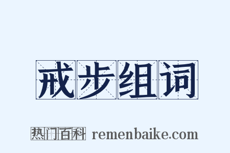 戒步组词是什么意思的图片